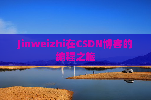 Jinweizhi在CSDN博客的编程之旅
